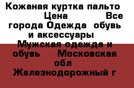 Кожаная куртка-пальто “SAM jin“ › Цена ­ 7 000 - Все города Одежда, обувь и аксессуары » Мужская одежда и обувь   . Московская обл.,Железнодорожный г.